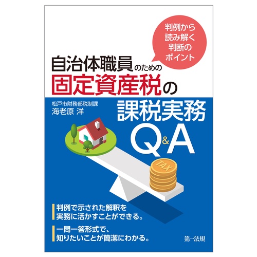 判例から読み解く判断のポイント　自治体職員のための固定資産税の課税実務Ｑ＆Ａ