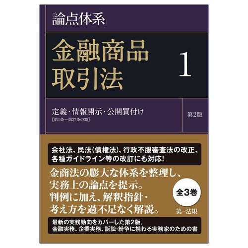 論点体系　金融商品取引法＜第２版＞１