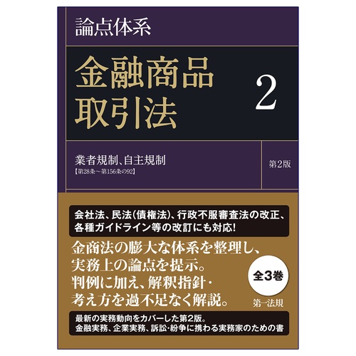論点体系　金融商品取引法＜第２版＞２