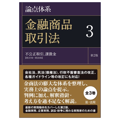 論点体系　金融商品取引法＜第２版＞３