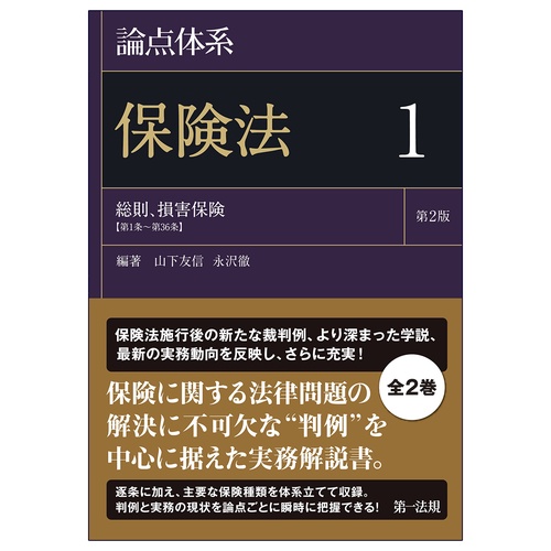 論点体系　保険法＜第２版＞１