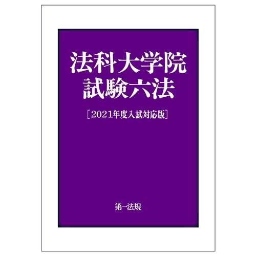 法科大学院試験六法［２０２１年度入試対応版］