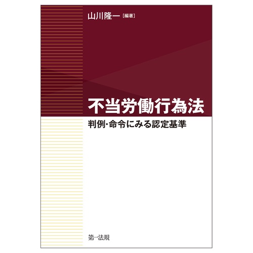 不当労働行為法　判例・命令にみる認定基準