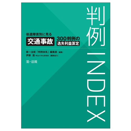 判例ＩＮＤＥＸ後遺障害別に見る交通事故３００判例の逸失利益算定