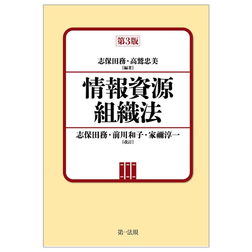 情報資源組織法　第３版