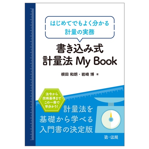書き込み式　計量法　Ｍｙ　Ｂｏｏｋはじめてでもよく分かる計量の実務