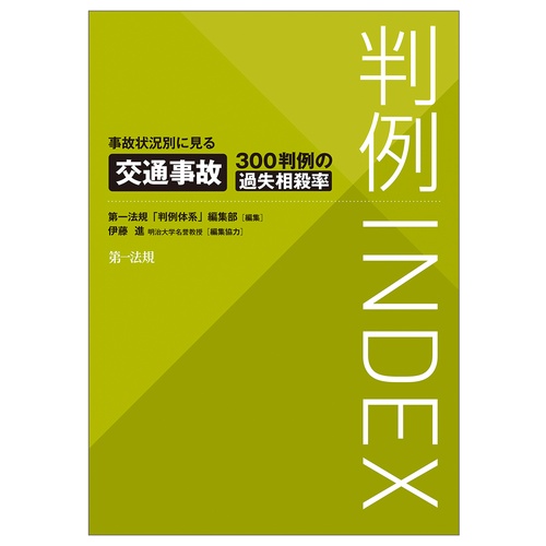 判例ＩＮＤＥＸ事故状況別に見る交通事故３００判例の過失相殺率