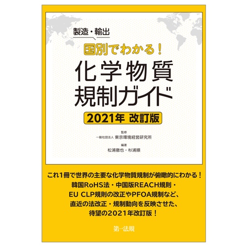 製造・輸出国別でわかる！化学物質規制ガイド　２０２１年改訂版