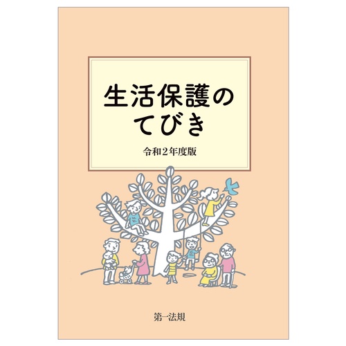 生活保護のてびき　令和２年度版