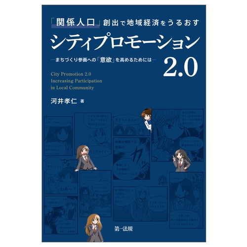 「関係人口」創出で地域経済をうるおすシティプロモーション２．０まちづくり参画への「意欲」を高めるためには