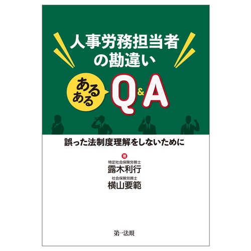 人事労務担当者の勘違い　あるあるＱ＆Ａ誤った法制度理解をしないために