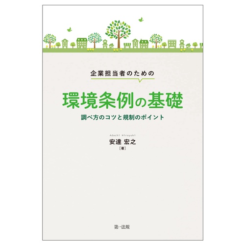 企業担当者のための環境条例の基礎調べ方のコツと規制のポイント