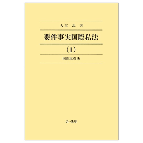 要件事実国際私法（１）国際取引法