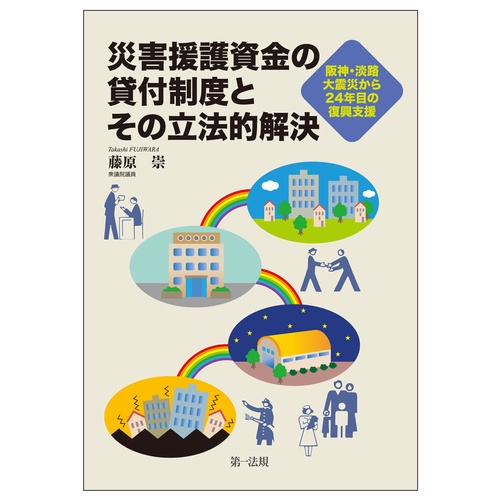 災害援護資金の貸付制度とその立法的解決阪神・淡路大震災から２４年目の復興支援