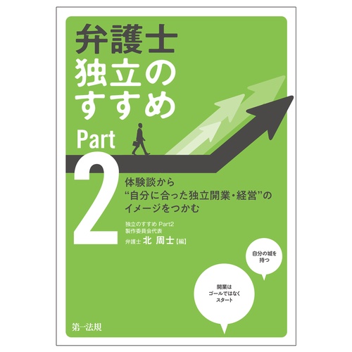 弁護士　独立のすすめ　Ｐａｒｔ２体験談から“自分に合った独立開業・経営”のイメージをつかむ