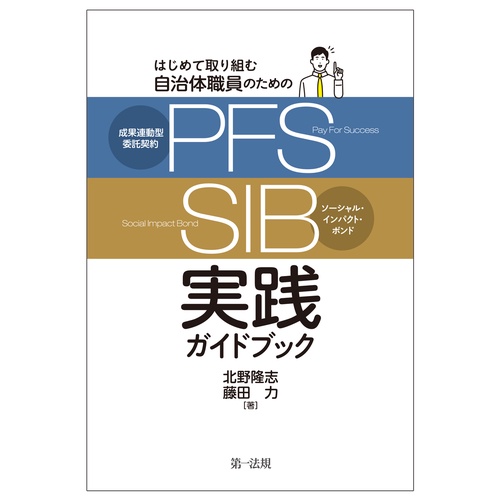 はじめて取り組む自治体職員のための　成果連動型委託契約（ＰＦＳ）／ソーシャル・インパクト・ボンド（ＳＩＢ）実践ガイドブック