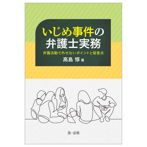 いじめ事件の弁護士実務 対応のポイントを掴みよりよい解決を実現する