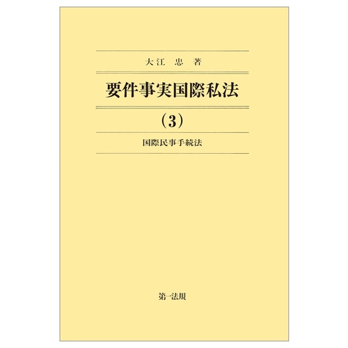 要件事実国際私法（３）国際民事手続法