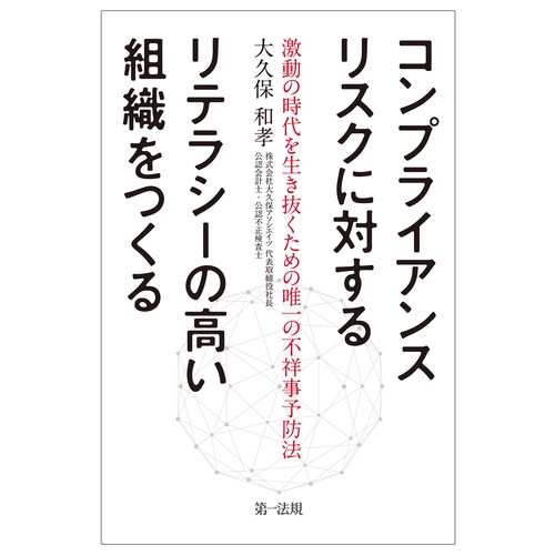 コンプライアンスリスクに対するリテラシーの高い組織をつくる激動の時代を生き抜くための唯一の不祥事予防法