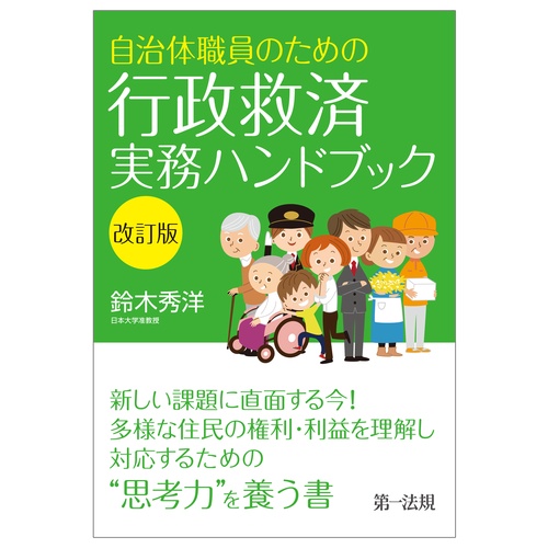 自治体職員のための行政救済実務ハンドブック 改訂版