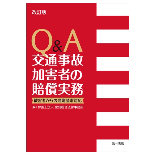 改訂版 Ｑ＆Ａ 交通事故加害者の賠償実務被害者からの過剰請求対応