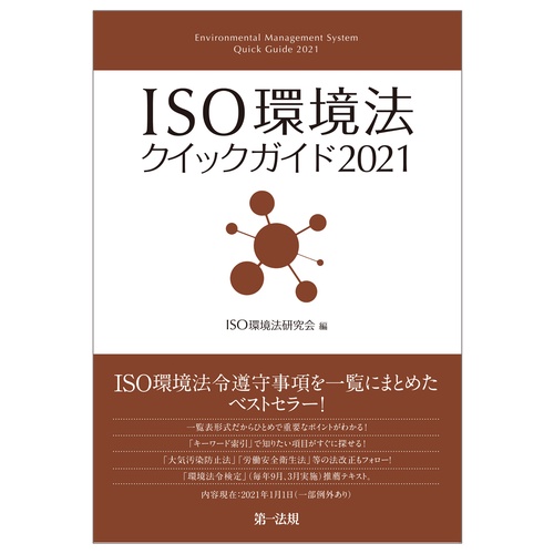 ＩＳＯ環境法クイックガイド２０２１