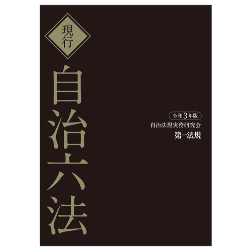現行 自治六法 令和３年版