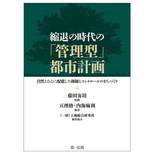 縮退の時代の「管理型」都市計画自然とひとに配慮した抑制とコントロールのまちづくり