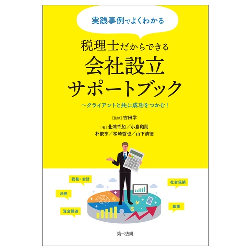 実践事例でよくわかる　税理士だからできる会社設立サポートブッククライアントと共に成功をつかむ！