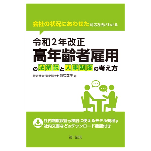 会社の状況にあわせた対応方法がわかる令和２年改正高年齢者雇用の法解説と人事制度の考え方