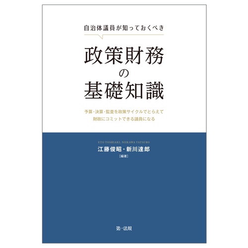 自治体議員が知っておくべき政策財務の基礎知識予算・決算・監査を政策サイクルでとらえて財政にコミットできる議員になる