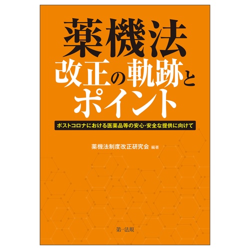 薬機法改正の軌跡とポイントポストコロナにおける医薬品等の安心・安全な提供に向けて