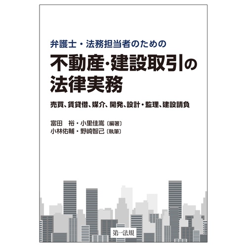弁護士・法務担当者のための　不動産・建設取引の法律実務売買、賃貸借、媒介、開発、設計・監理、建設請負