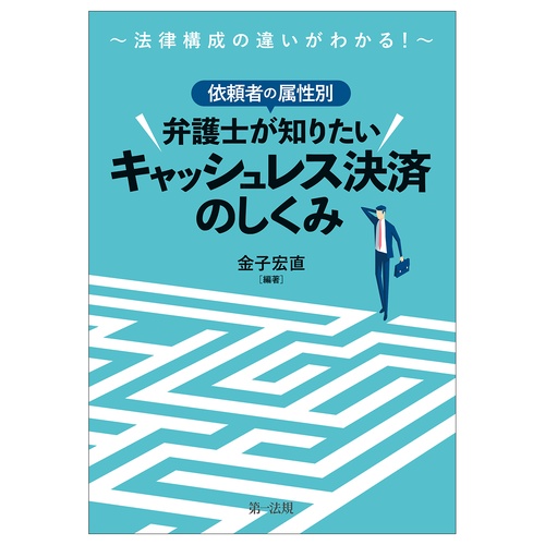 法律構成の違いがわかる！依頼者の属性別　弁護士が知りたいキャッシュレス決済のしくみ