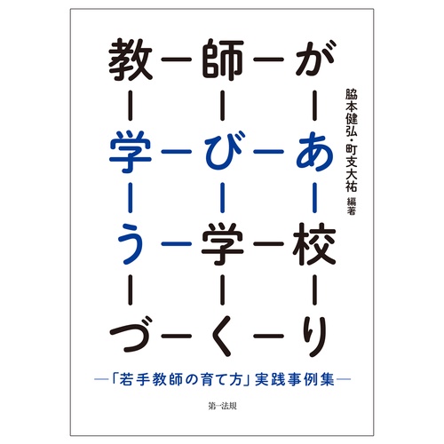 教師が学びあう学校づくり「若手教師の育て方」実践事例集