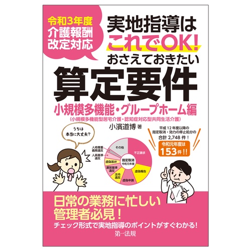 令和３年度介護報酬改定対応 実地指導はこれでＯＫ！おさえておきたい算定要件【小規模多機能・グループホーム編】
