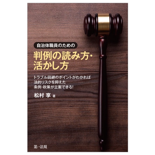 自治体職員のための 判例の読み方・活かし方トラブル回避のポイントがわかれば法的リスクを抑えた条例・政策が立案できる！