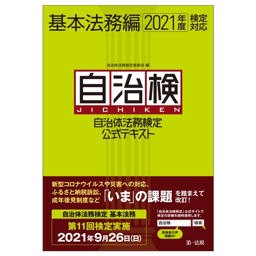 自治体法務検定公式テキスト　基本法務編　２０２１年度検定対応