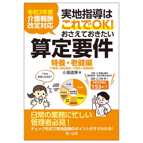 令和３年度介護報酬改定対応 実地指導はこれでＯＫ！おさえておきたい算定要件【特養・老健編】