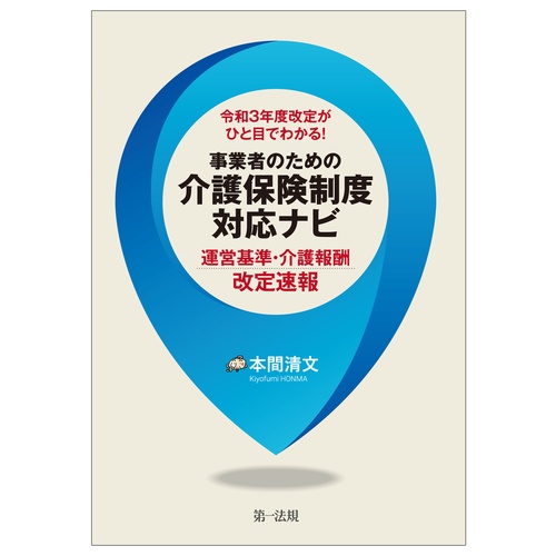 令和３年度改定がひと目でわかる！事業者のための介護保険制度対応ナビ運営基準・介護報酬改定速報