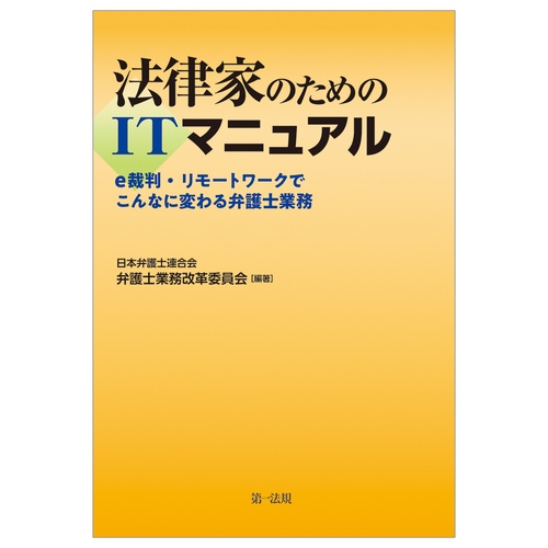 法律家のためのＩＴマニュアルｅ裁判・リモートワークでこんなに変わる弁護士業務