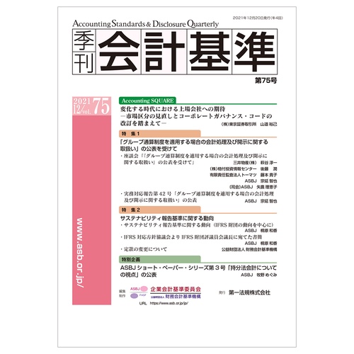 季刊会計基準　第７５号