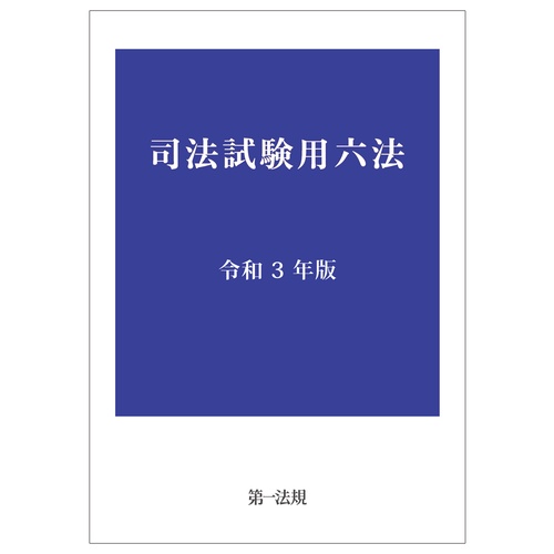 司法試験用六法　令和３年版