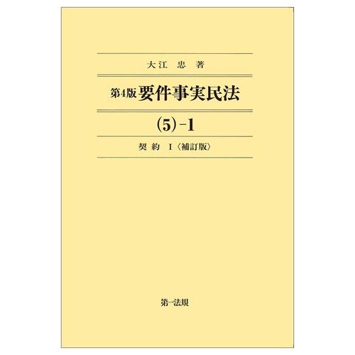 第4版要件事実民法（5）1　契約Ⅰ＜補訂版＞