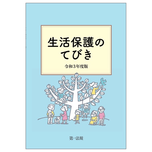 生活保護のてびき　令和３年度版