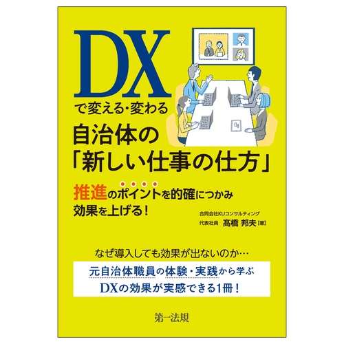 ＤＸで変える・変わる自治体の「新しい仕事の仕方」推進のポイントを的確につかみ効果を上げる！