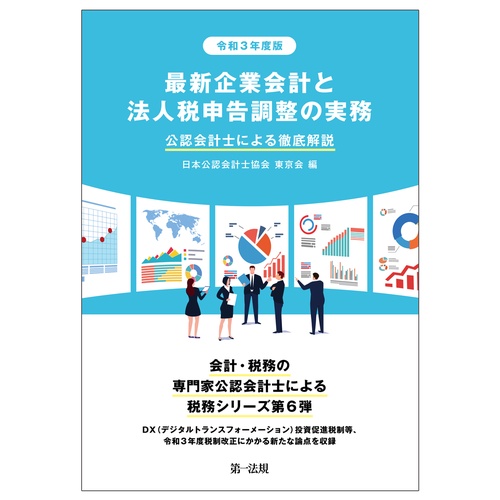 令和３年度版　最新企業会計と法人税申告調整の実務　公認会計士による徹底解説