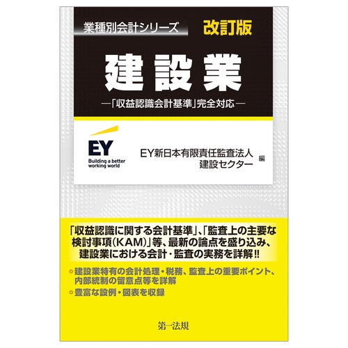 業種別会計シリーズ　建設業　改訂版　「収益認識会計基準」完全対応