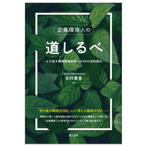 企業環境人の道しるべ　より佳き環境管理実務への５０の法的視点