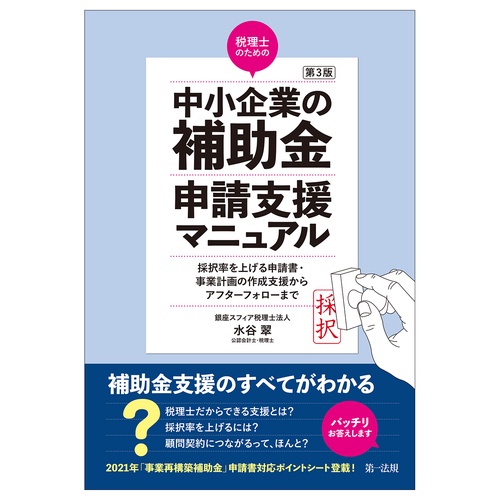 第３版　税理士のための”中小企業の補助金”申請支援マニュアル─採択率を上げる申請書・事業計画の作成支援から、アフターフォローまで